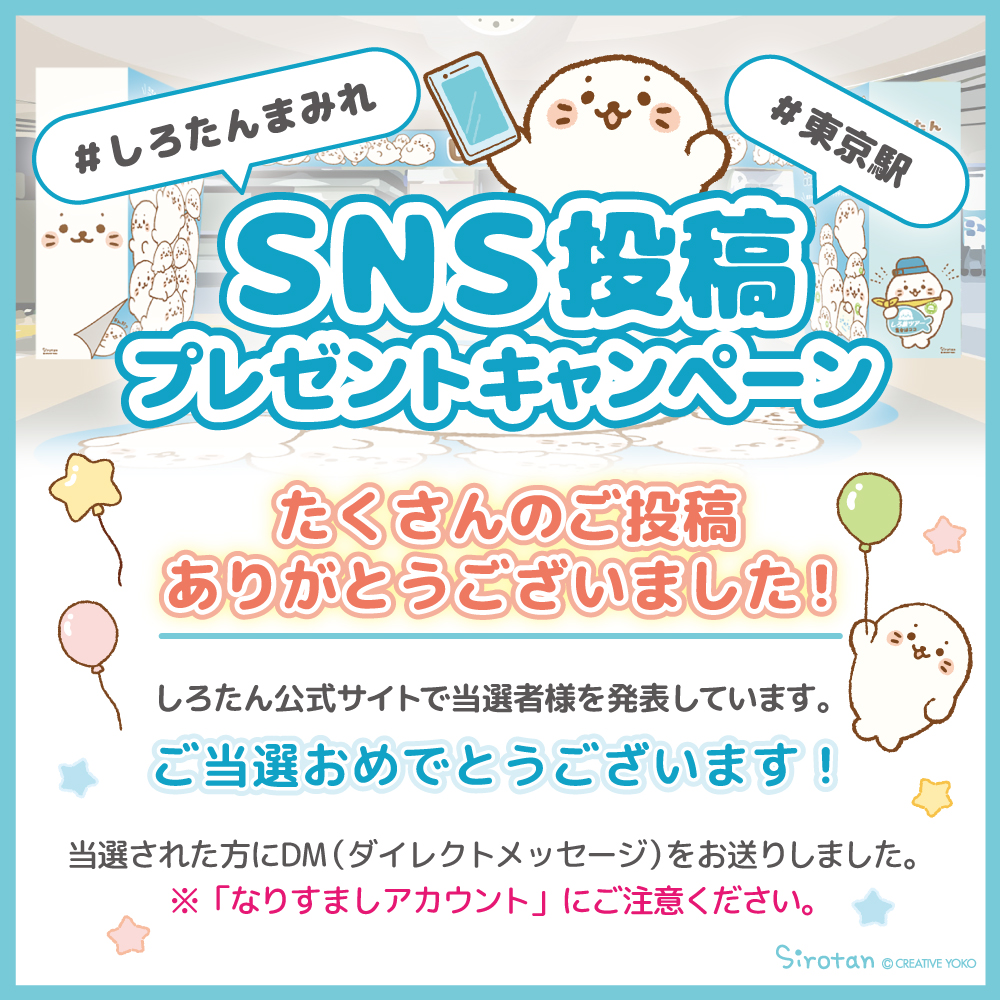 ?「#しろたんまみれ #東京駅」SNS投稿キャンペーン?? 皆様たくさん 