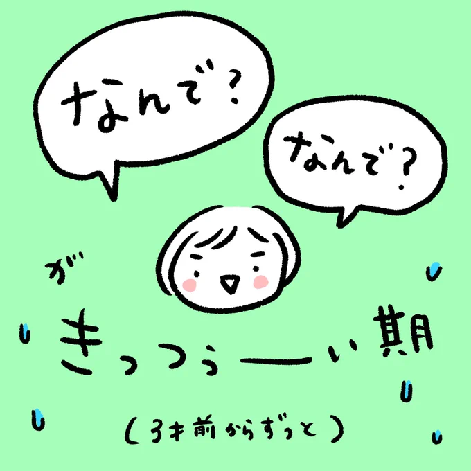 3歳のなんでなんでがめちゃくちゃつらい、つらかった、の漫画1/2(3年前の再掲です)#育児漫画 #育児イラスト #ちぱ記録 #3歳 