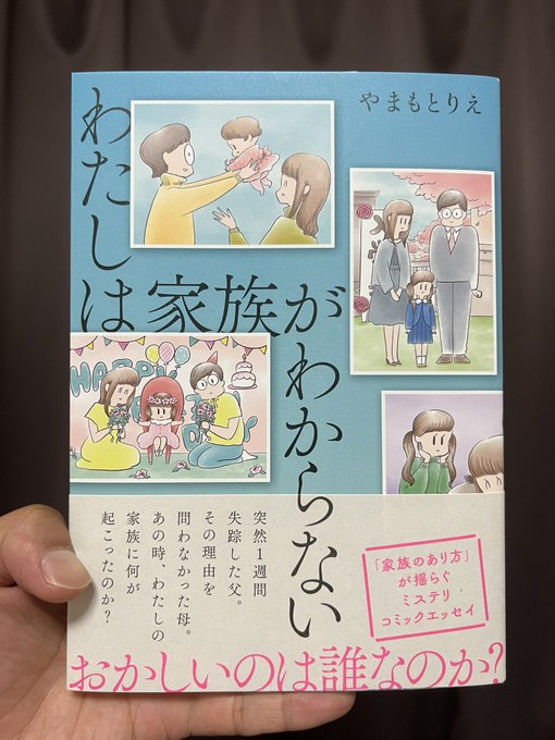 やまもとりえちゃん(@yamamotorie )の新刊『わたしは家族がわからない』読了。ドキドキしながら読んだ。家族だから話さなかったりすれ違ったりが積み重なっていったとき、どうしようもなくなってしまう。この不穏さはどこの家族にも存在しうる。
どんな思いで書いたのかインタビューしてみたいな。 
