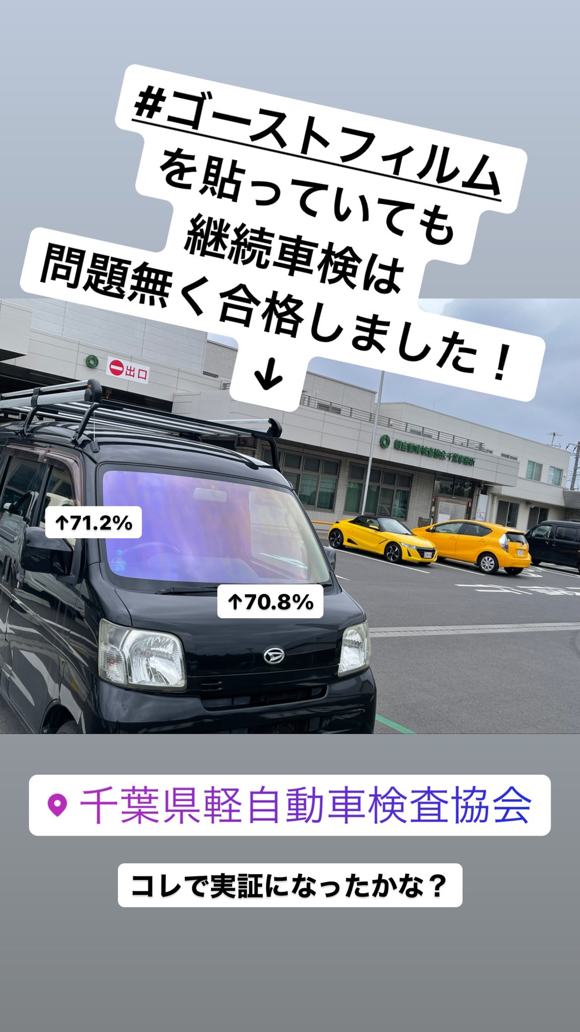 ゴーストフィルム 施工 代金 車検ですので車検継続できません
