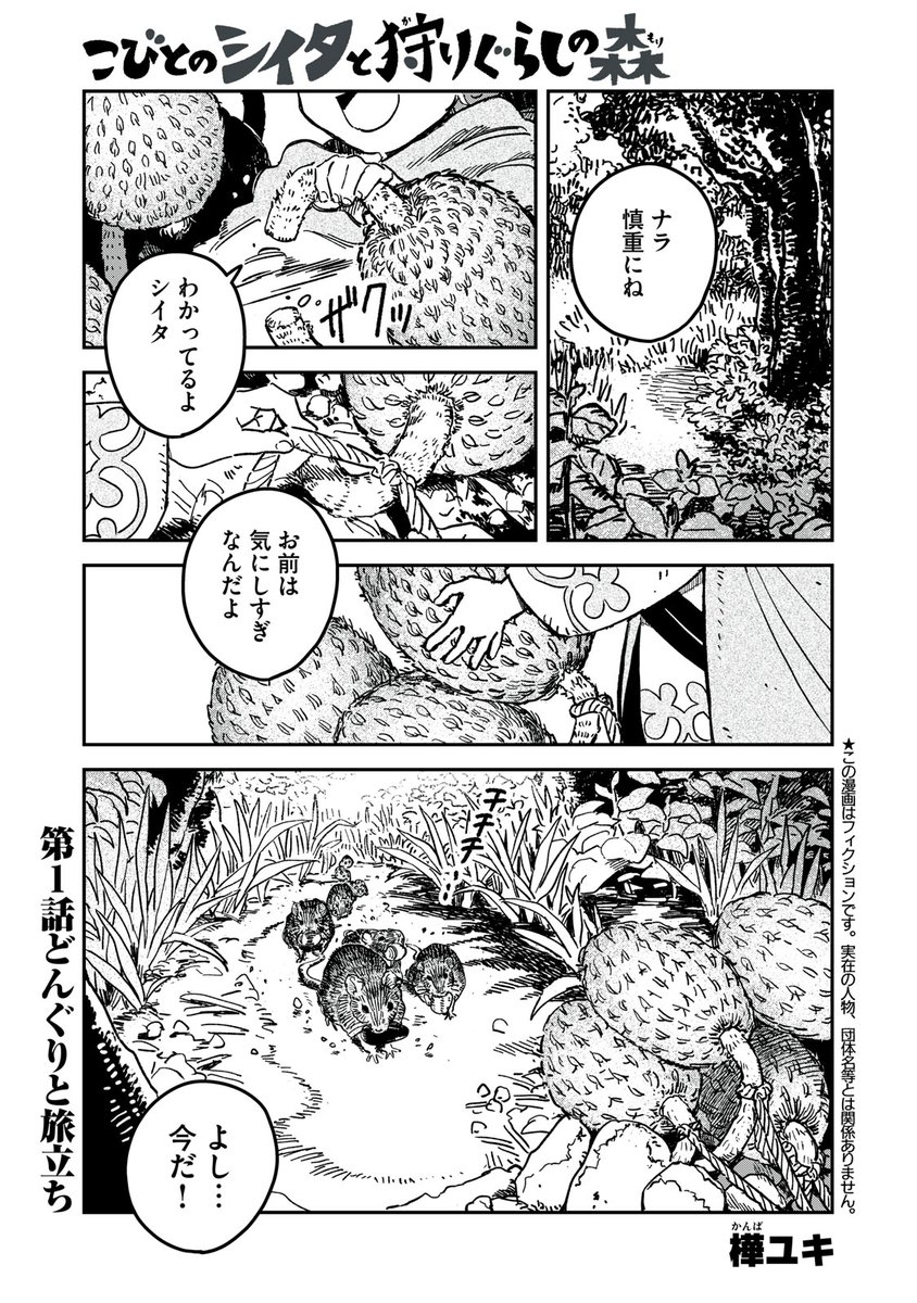 身長8.5センチの小人が森に親友を探しに行く話 1/10 