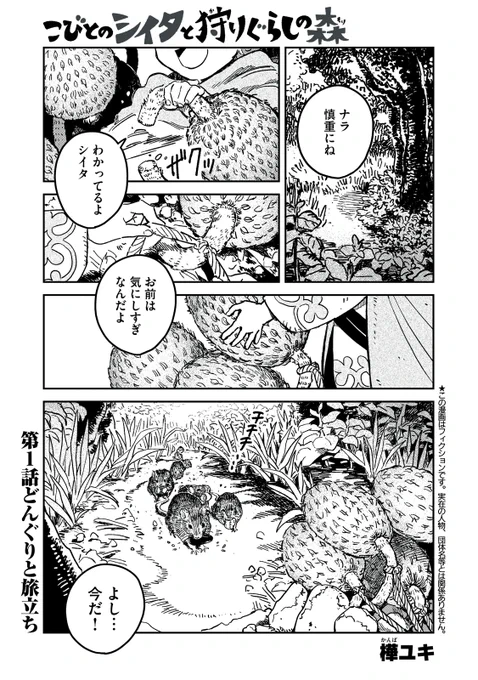身長8.5センチの小人が森に親友を探しに行く話 1/10 