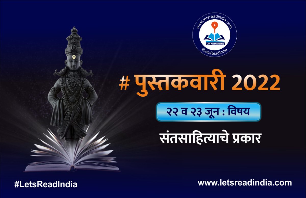 LetsReadIndia's tweet photo. वारीचा तिसरा दिवस
तुम्हाला माहित असलेले संतसाहित्याचे प्रकार कोणकोणते आहेत?
त्याची काही उदाहरणे, डिजिटल लिंक, त्याबद्दलची अधिक माहिती, व्हीडीओ, त्यासंदर्भातील पुस्तकं,रचना सर्वांना सांगा!
काही चांगल्या उत्तरांसाठी नेहमी प्रमाणे पुस्तक भेट आहेच.
#पुस्तकवारी #LetsReadIndia📚 https://t.co/6abx9XBdRn