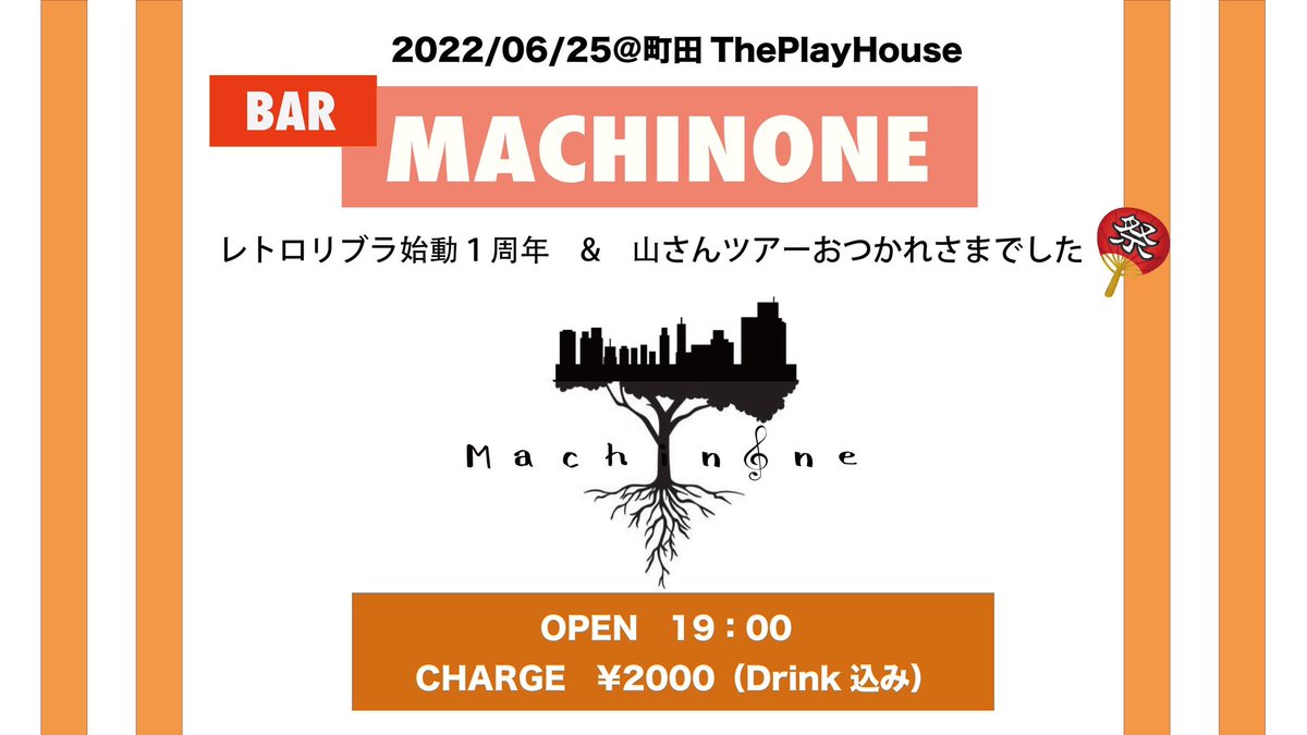 YamaokaTomotake's tweet photo. 【今週末ー！！🧙🏻‍♀️】

ゆる〜く町田に飲みに来てね🍻

6.25@町田ThePlayHouse
『BAR MACHINONE』
〜レトロリブラ1周年 &amp; 山さんツアーお疲れ様でした祭〜

Open 19:00
Charge ¥2000(1drink込み)

【ミニライブ&amp;トーク】
山さん(s o t t o)
マツムラ(ThePlayHouse)
レトロリブラ
and Guest

#マチノネ https://t.co/jALz0i4uKN