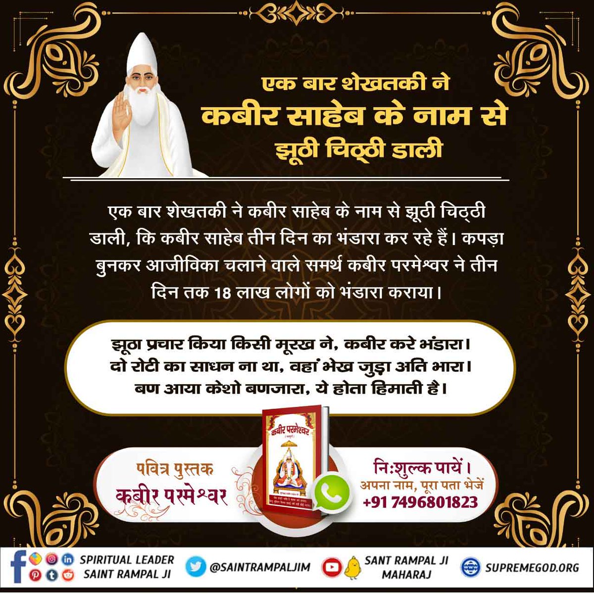 RosheniiD's tweet photo. #ImmortalGodKabir
गर्म तेल के कड़ाहे पर भी परमेश्वर कबीर जी नहीं जले
शेखतकी ने कबीर साहेब जी को सरसों के गर्म ��ेल में डुबोकर मारने की कुचेष्टा की लेकिन कबीर जी गर्म तेल में भी ठंडे पानी की तरह बैठे रहे। अर्थात कबीर जी गर्म तेल में भी नहीं जले थे।

Sant Rampal Ji Maharaj https://t.co/goKAaD1qpm