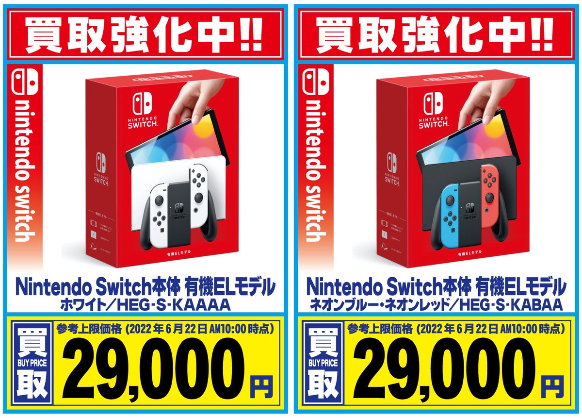 Nintendo Switch本体買取強化中】 ニンテンドースイッチ有機ELモデル