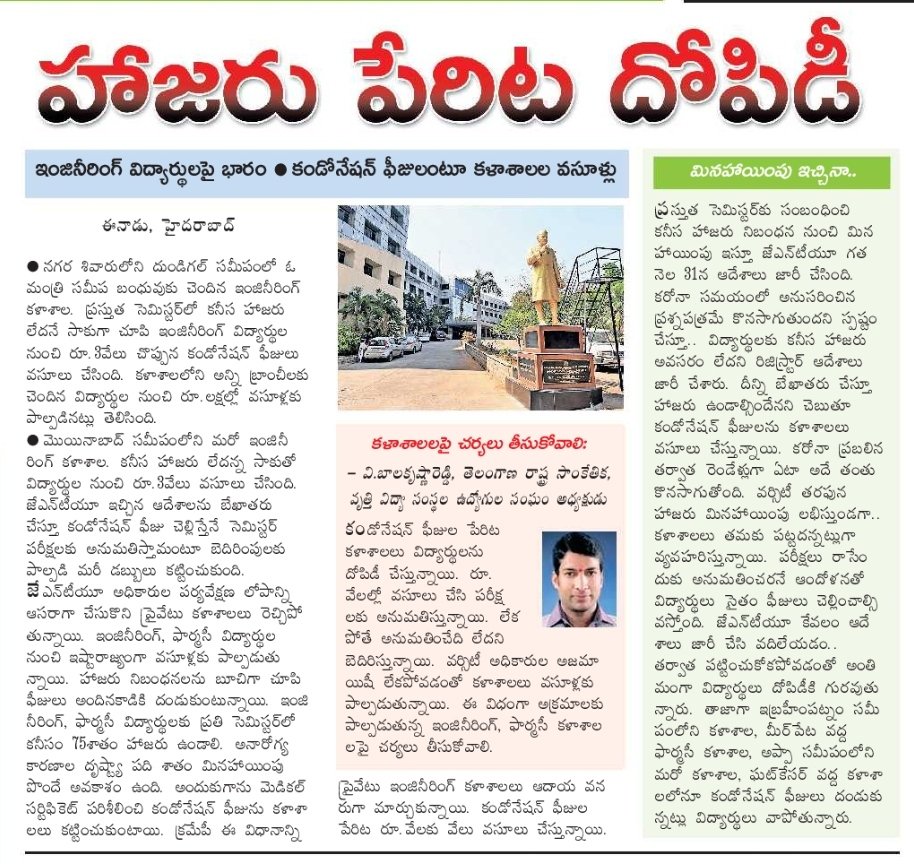 examupdt's tweet photo. An article in Eenadu Newspaper regarding unethical collection of Fees by the colleges in the name of Condonation. Hope the university reacts to this before it's too late.
#Jntuh @KTRTRS @SabithaindraTRS #Exams https://t.co/ArkLz7EAan