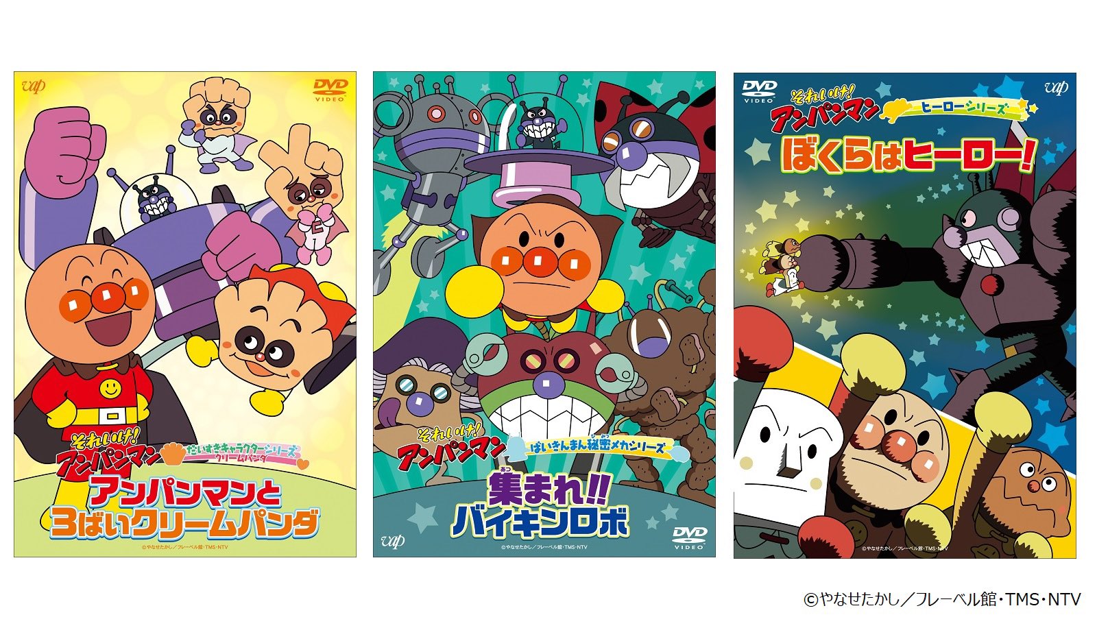 Vap Video それいけ アンパンマン 人気dvdシリーズ第9 弾 本日発売 だいすきキャラクターシリーズ クリームパンダ ばいきんまん秘密メカシリーズ ヒーローシリーズ 何度も楽しめる 大人気エピソード収録 詳細 購入はこちら