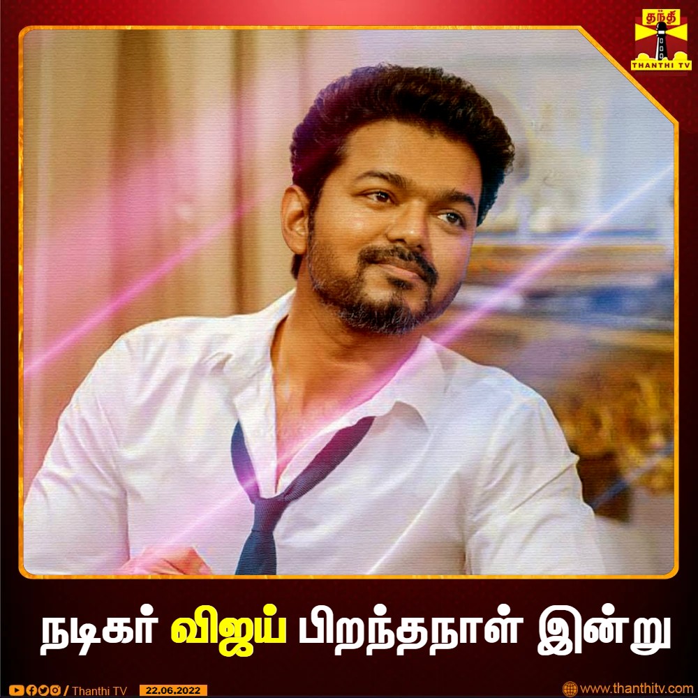 நடிகர் விஜய் பிறந்தநாள் இன்று

#Vijay | #Thalapathy | #HBDVijay | #ThanthiTV