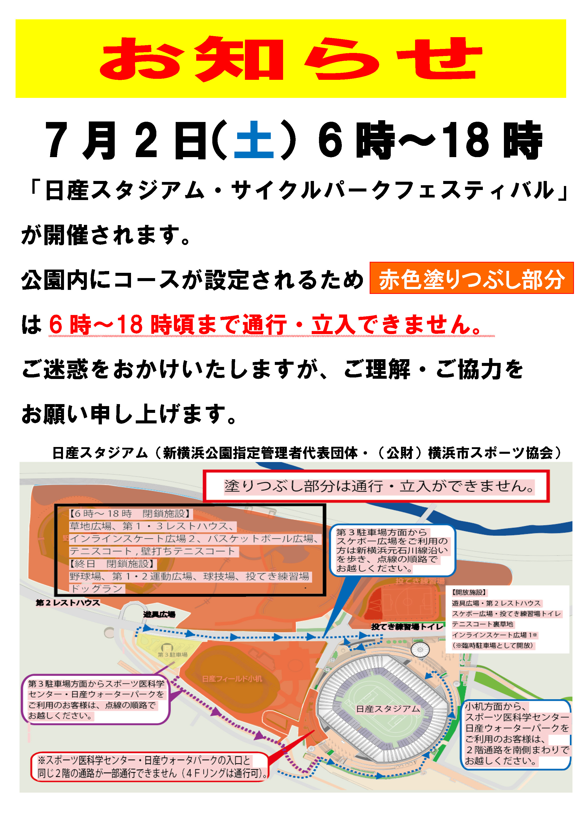 新横浜公園 新横浜公園からのお知らせ 22年7月2日 土 園内にてイベントが開催されます 当日は 園内の大部分が通行 立入不可になりますので ご注意ください 皆様のご理解 ご協力のほどよろしくお願いいたします 新横浜公園 日産