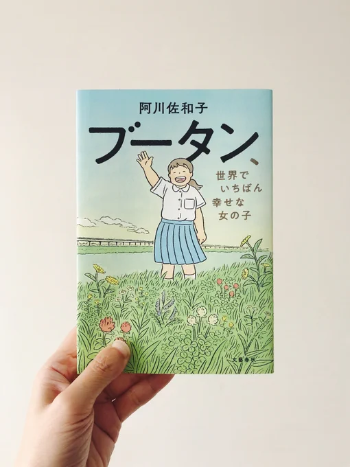6/29(水)発売予定の阿川佐和子さんの小説『ブータン、世界でいちばん幸せな女の子』(文藝春秋)のカバーイラスト、扉ページのイラストを担当しました。デザインは野中深雪さんです。ありがとうございました!
https://t.co/1aKe3QwjJk 