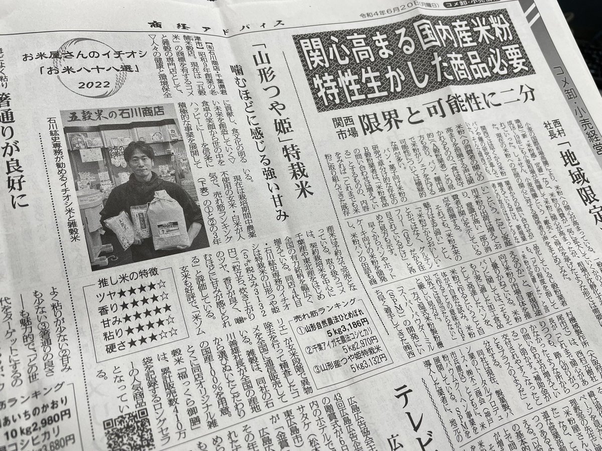 商経アドバイス（新聞）に掲載されましたー！
いろんな食材が高騰してて、家計をひっ迫してるってニュースでも言ってるけど、ほんとすごい値上がりですよね、、、値段見ないで買い物するとほんととんでもない金額になることも💦
だからみんな、お米いっぱい食べて🌾

#石川商店 #お米屋