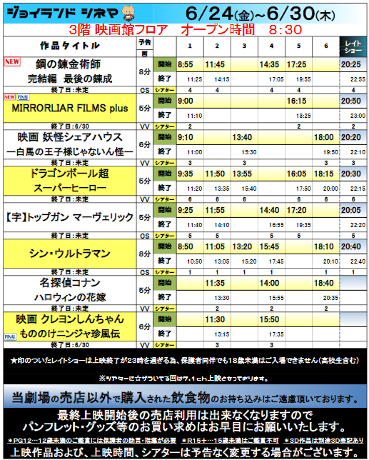 joy_c_mishima's tweet photo. 🐱ジョイランドシネマみしま🐱
📽️6/24(金)~6/30(木)📽️
上映スケジュール
#ジョイランドシネマみしま
#鋼の錬金術師
#鋼の錬金術師完結編
#最後の錬成
#MIRRORLIARFILMS
#MIRRORLIARFILMSplus
#ドラゴンボール超スーパーヒーロー
#入場者プレゼント https://t.co/8NcbRgq5ps