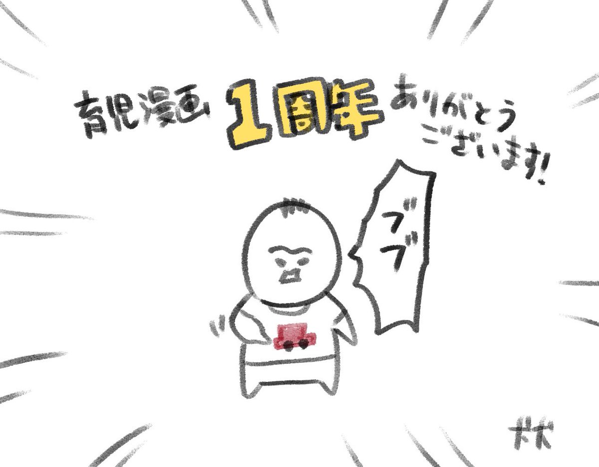 本日で育児漫画開始から1年になりました。見守ってくださった皆様、またたくさんの体験談やアイデアいつも本当にありがとうございます!

節目なのでいい加減にLINEスタンプの制作を開始しました。もう少しお待ちいただければと思います。 