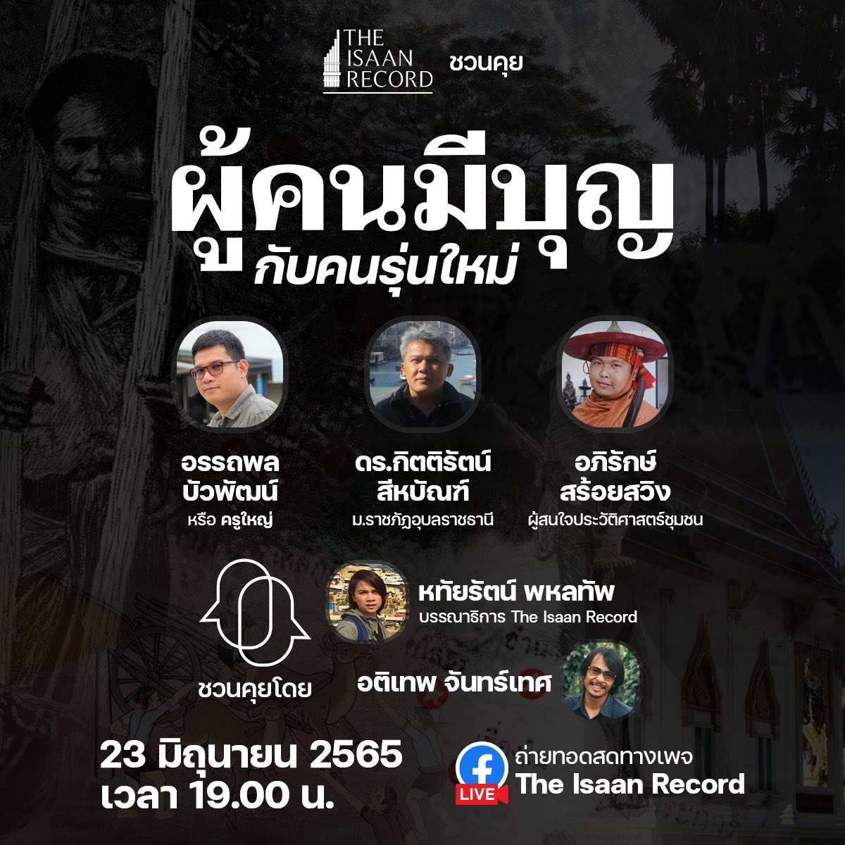 isaanrecord's tweet photo. The Isaan Record ชวนคุยออนไลน์ หัวข้อ "ผู้คนมีบุญกับคนรุ่นใหม่"  23 มิ.ย. 2565 
เวลา 19.00 น. 

•อรรถพล บัวพัฒน์ หรือ ครูใหญ่  

•ดร.กิตติรัตน์ สีหบัณฑ์ ม.ราชภัฏอุบลราชธานี 

•อภิรักษ์ สร้อยสวิง ผู้สนใจประวัติศาสตร์ชุมชน 

ถ่ายทอดสด #TheIsaanRecord #ซีรีส์ผู้มีบุญอีสานซีซั่น2 https://t.co/khu5PO4JuB