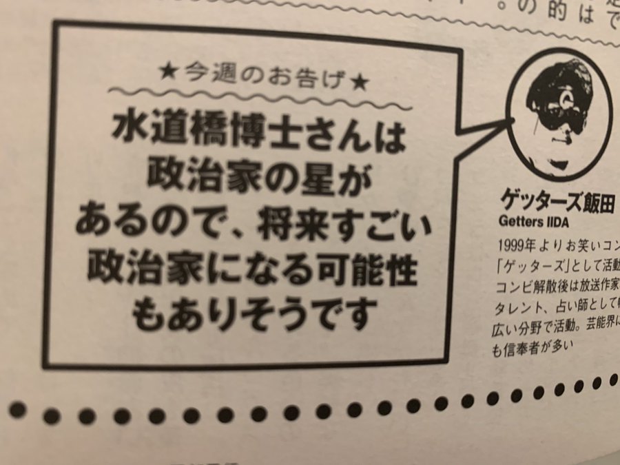 ひろゆき氏 当選した水道橋氏を予言した 占い師 に驚嘆 界隈では有名 Page 2 Sirabee