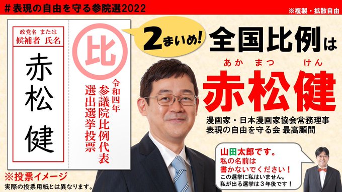 表現の自由を守りたい、誰かいないか?そんなあなたに #表現の自由を守る会 の #赤松健 #全国比例は赤松健 【2枚目】の用紙に政党名ではなく【赤松健】と書いて表現の自由を守ろう! 【拡散URL→】