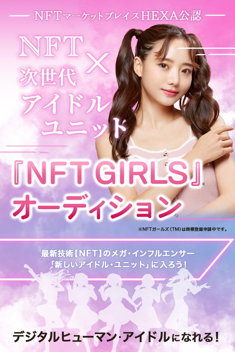 I suppose it was only a matter of time. Note says "※NFT GIRLS(TM)は商標登録申請中です", which means they have applied to register "NFT Girls" as a trademark. nft-girls.net/audition/