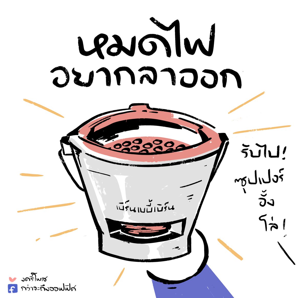 เติมไฟแบบประหยัดพลังง้านน!
___________________
#กว่าจะถึงออฟฟิศ 