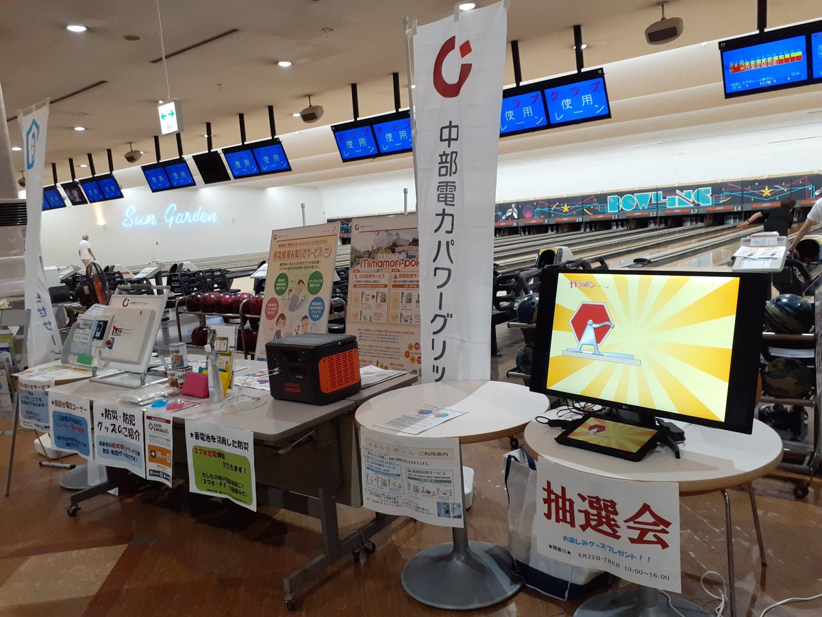 Sungarden_Bowl's tweet photo. 本日サンガーデンボウリング場にて中部電力パワーグリッド株式会社津島営業所様のブースが開催されております！
抽選会も行っておりますので是非お越しください♥️
#ボウリングの日
#サンガーデンボウリング https://t.co/wSkdSTs4nh