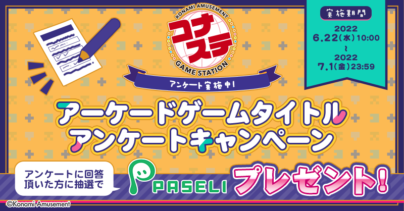 KONAMI573ch's tweet photo. ＼コナステアンケート実施中！／

#コナステ に今後追加して欲しいアーケードゲームのアンケートにご協力お願いします！

音楽ゲーム、メダルゲーム、ビデオゲーム各ジャンルの中でそれぞれ遊びたいタイトルを教えてください。
回答いただいた方には抽選でPASELIをプレゼント！