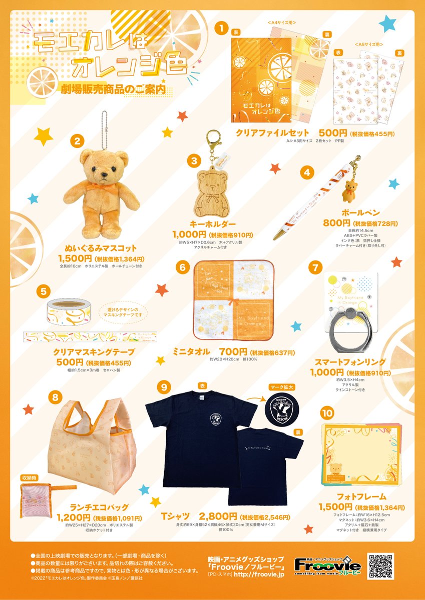 モエカレはオレンジ色 劇場グッズ 販売店映画館 通販あり ぬいぐるみやtシャツかわいい コラボ Collabo