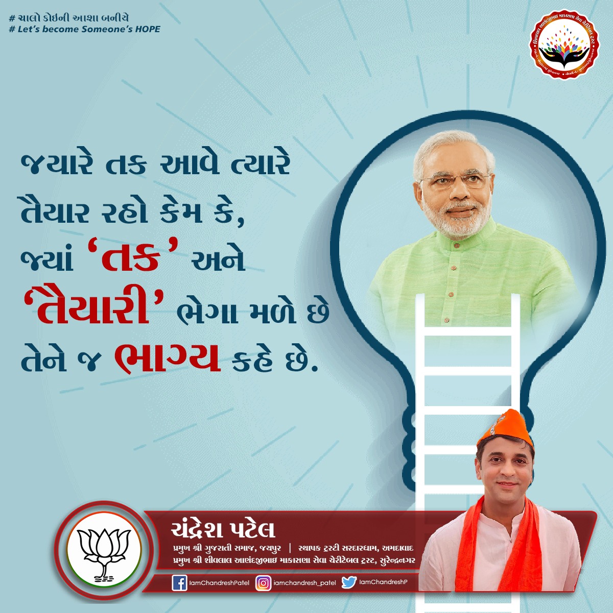 IamChandreshP's tweet photo. ❛જયારે તક આવે ત્યારે તૈયાર રહો કેમ કે,
જ્યાં ‘તક’ અને ‘તૈયારી’ ભેગા મળે છે તેને જ ભાગ્ય કહે છે.❜
#opportunity #ready #luck #active #charity #chandreshpatel #gujarat #BJP #NarendraModi https://t.co/Lyu9Yr6enU