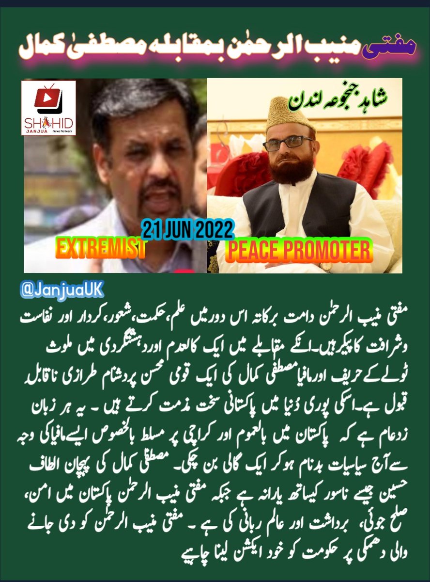 JanjuaUK's tweet photo. #MuftiMuneebUrRehman v #MustafaKamal
مفتی منیب الرحمٰن اور مصطفیٰ کمال میں فرقہ
مفتی منیب الرحمٰن ایمانداری، محبت اور علم و۔حکمت کی علامت جبکہ مصطفیٰ کمال دہشت خوف اور غنڈہ گردی کی علامت ہے
#shahidjanjua
#PSPterroristOrg https://t.co/nOhdRoSuYE