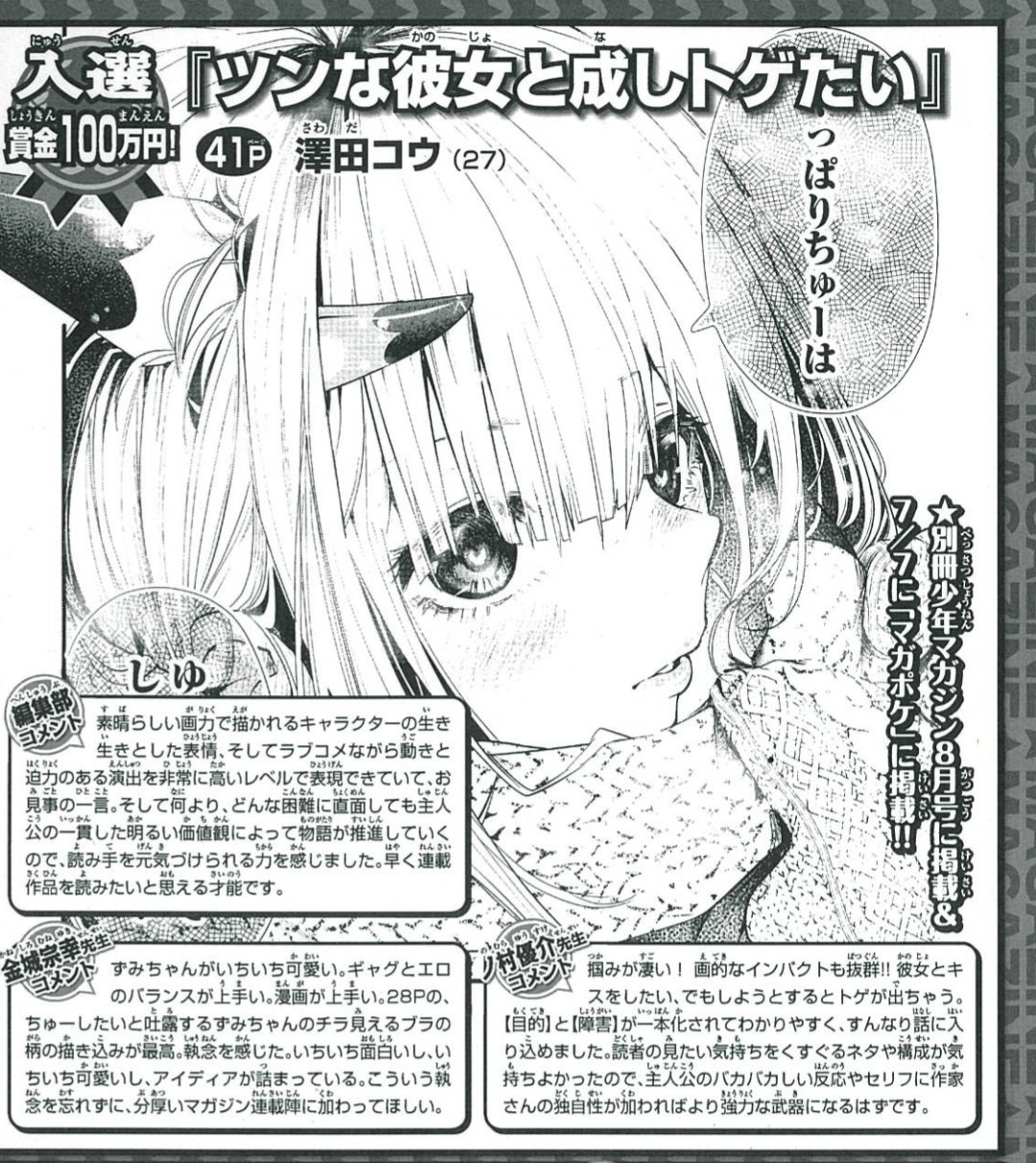 澤田コウ お絵描き修行中 ご報告 週刊少年マガジン第108回新人漫画賞で入選受賞しました 脱サラ2年目の目標だったデビューをこんな最高の形で達成出来る事が本当に嬉しいです 次は脱ニート目指して連載を目標に頑張ります T Co