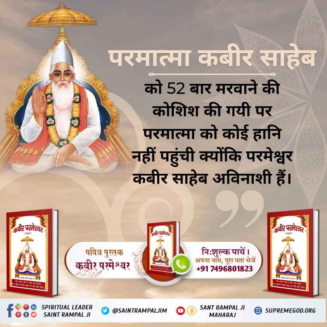 TheAnmolWorship's tweet photo. परमात्मा कबीर साहेब को 52 बार मरवाने की कोशिश की गयी पर परमात्मा को कोई हानि नहीं पहुंची क्योंकि परमेश्वर कबीर साहेब अविनाशी हैं।

अधिक जानकारी के ���िए Sant Rampal Ji Maharaj YouTube Channel पर Visit करें।
#ImmortalGodKabir
Sant Rampal Ji Maharaj https://t.co/J868h3bxLz
