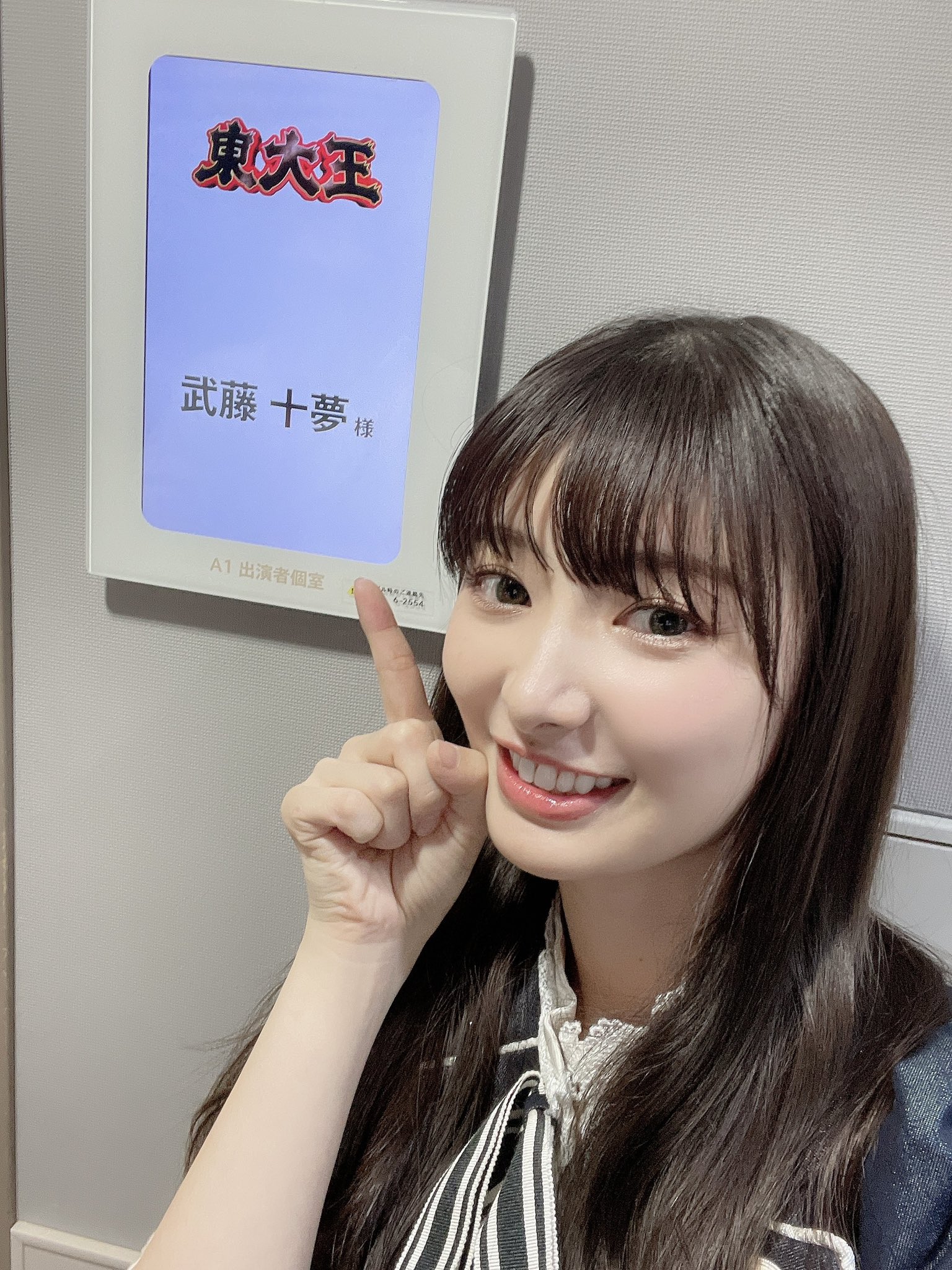 武藤十夢 6 29 Tbs 東大王 に出演します 2回目 ドキドキ よろしくお願いします T Co Blkewupkpp Twitter