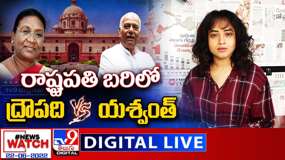 TV9Telugu's tweet photo. News Watch LIVE : రాష్ట్రపతి బరిలోద్రౌపది Vs యశ్వంత్ | 22-06-2022 - TV9

Watch LIVE  : https://t.co/cSW4Oca8sK

#NewsWatch #MorningNews #PaperHeadlines https://t.co/Wu9HZLmPJ0