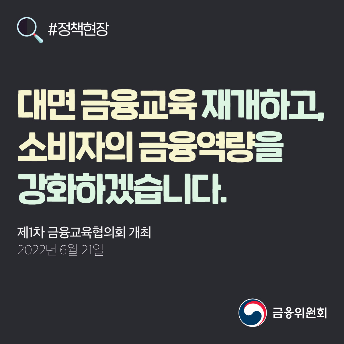 fsckorea's tweet image. 금융위원회는 제1차 금융교육협의회를 개최하여, 금융교육의 필요성이 더욱 커지고 있다는데 공감하고 그간의 성과와 향후 추진방향 등을 논의하였습니다.
(2022년 6월 21일)
#금융위원회 #금융교육 

blog.naver.com/blogfsc/222783…