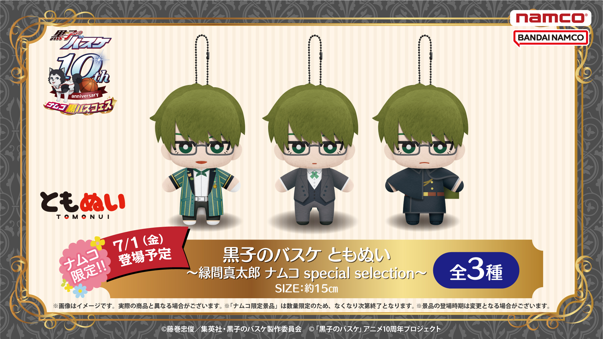 アニメ黒子のバスケ ナムコ 黒バスフェス 緑間真太郎 Midorima S Birthday が登場 ナムコ限定のともぬいやノベルティをゲットして ノベルティのポストカードから応募できるwキャンペーンも 詳細はこちら T Co Eyx4boukeb Kurobas 黒