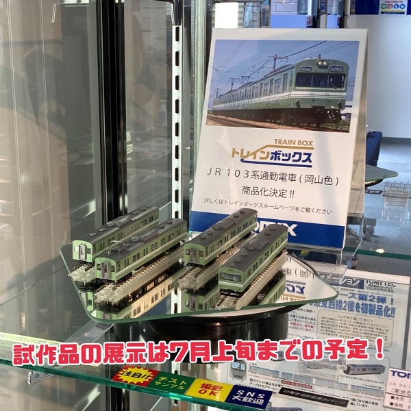 ほぼ未使用品 TOMIX トレインボックス限定品 103系 岡山色 混成編成