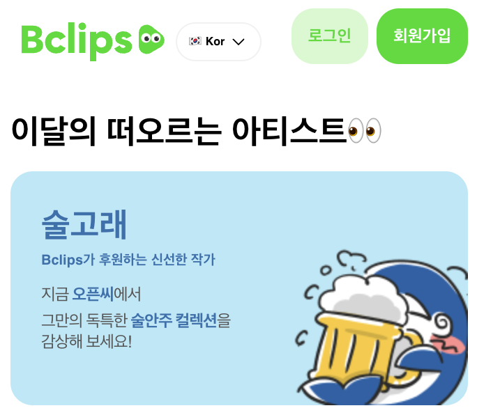 Bclips01's tweet photo. 이달의 주목해야 할 아티스트 @soolgorae0
#한국인이 사랑하는 #술안주 컬렉션

✨Bclips 후원 작가 술고래의 트윗 EVENT✨
➡️NFT + 아르고 코인 에어드랍 6pm KST⬅️

작가로서의 #마지막 NFT drop 놓치지 마세요!

#NFT #NFTGiveaway #NFTdrop #PolygonNFTs 
#NFTCommunity #Airdrop #Aergo #event https://t.co/HUhlwqQj0w