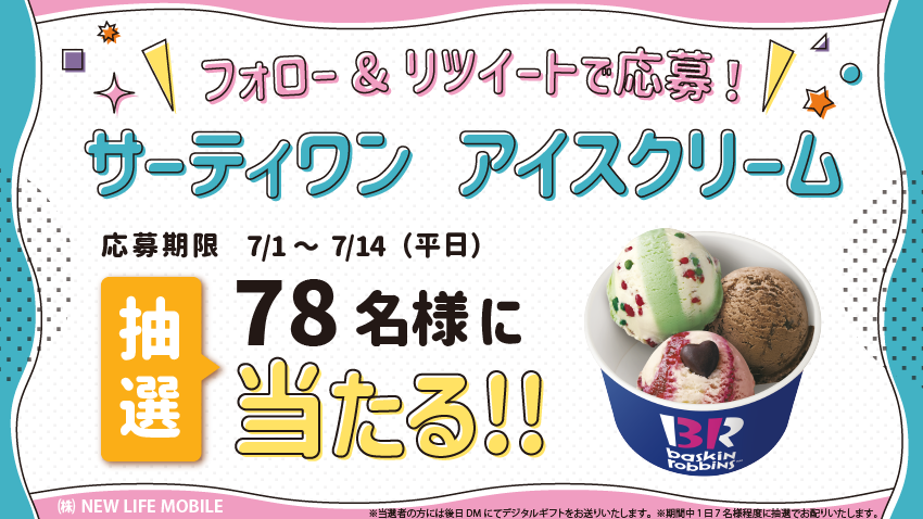 メタバースSIMリリース記念第二弾開催決定🥳
皆様ぜひぜひご参加ください!!

第二弾は暑い季節にぴったりなこちら🥰

#キャンペーン 
#アイス