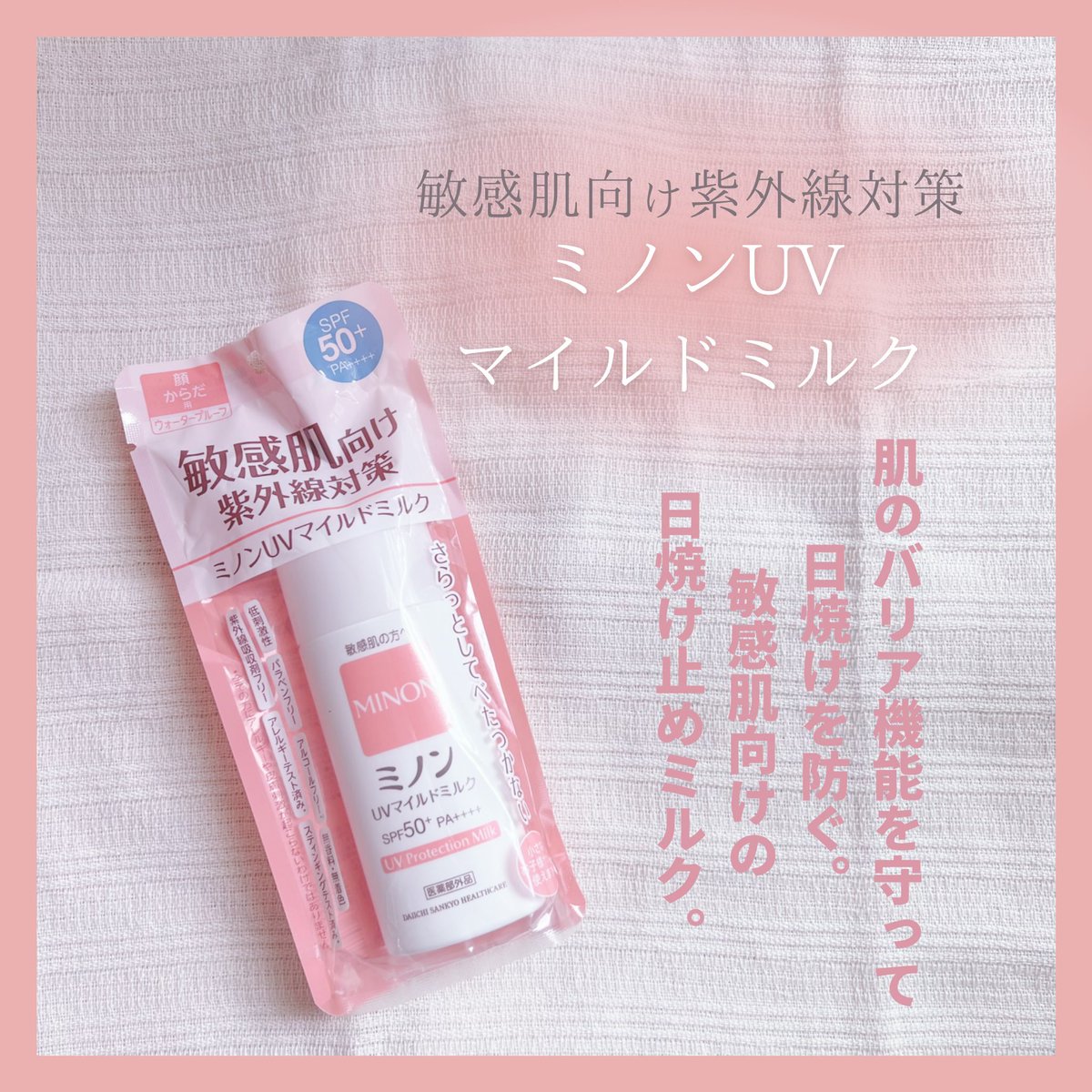 𝚙𝚞𝚊 第一三共ヘルスケア 様 ミノンuvマイルドミルク 防ぐミノン 敏感肌だからこそ 日焼け止めにはこだわりたい 日焼けに対する悩みを 考え抜いた日焼け止め 家族皆で使えてとても有難いです Rspthlive 𝚙𝚞𝚊 第一三共ヘルスケア 様 ミノンuvマイルドミルク 防ぐミノン 敏感肌だからこそ 日焼け止めにはこだわりたい 日焼けに対する悩みを 考え抜いた日焼け止め 家族皆で使えてとても有難いです Rspthlive