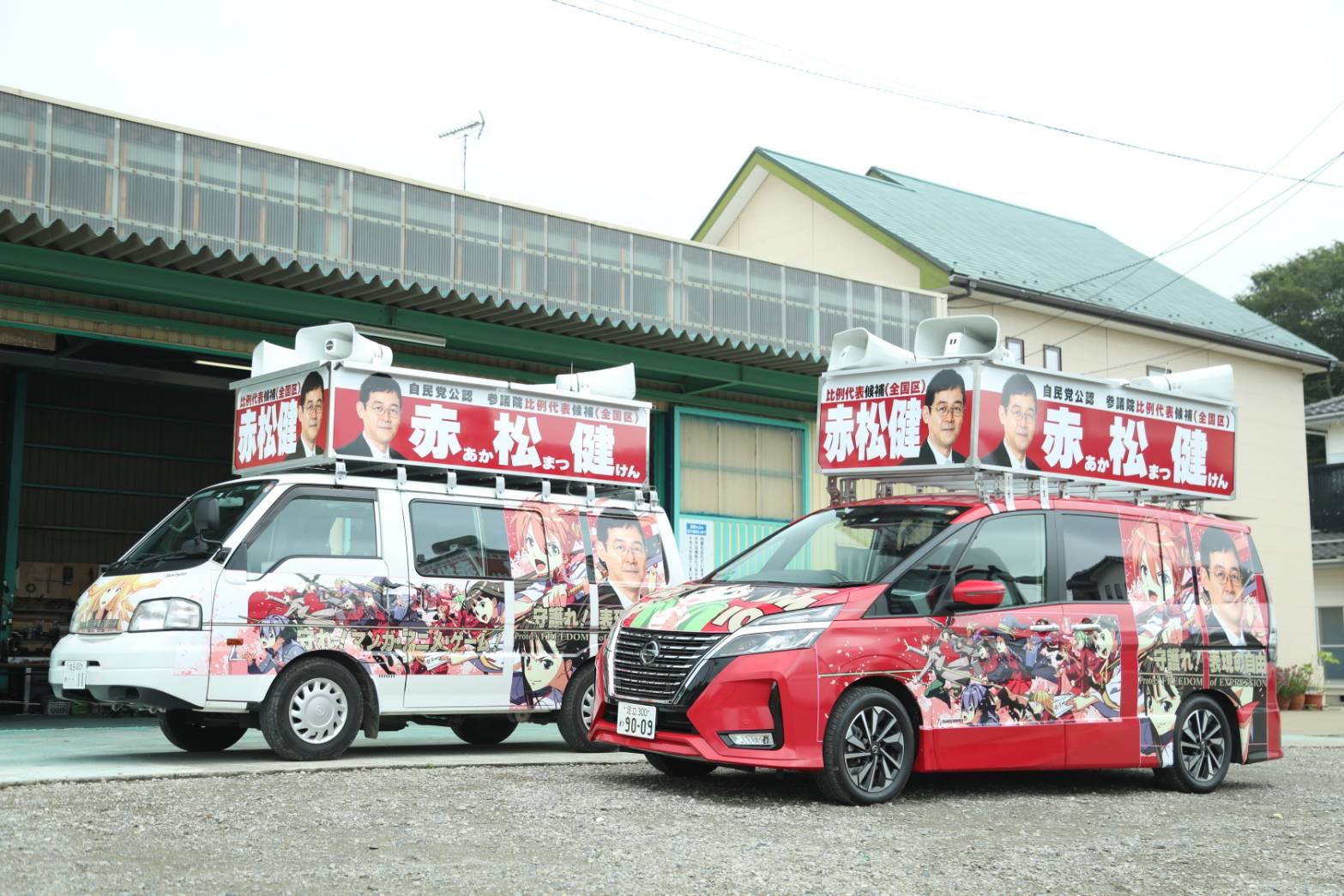 赤松 健 C100 土 東シ54b 全国を走り回る街宣車は赤松健のスペシャル仕様 初号機 白 は主に首都圏を 弐号機 赤 は主に近畿 東海圏を周ります 赤松健の街宣車を見つけたら写真を撮って こんなところに赤松健 のハッシュタグをつけてどんどん