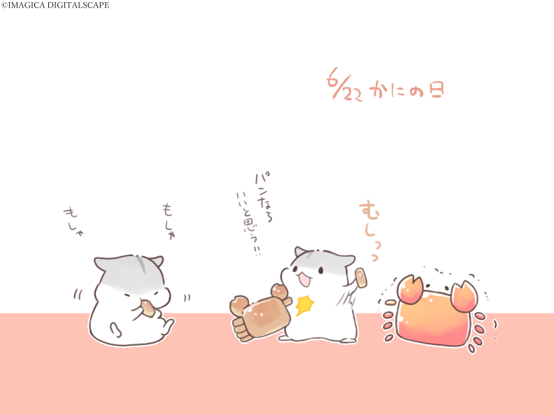 本日はカニの日。
12星座のかに座の期間が今日からなのと、50音で「か」が6番目、「に」が22番目で当たることから制定。
食べるのはかわいそうだったもよう

#カニの日 #かにの日 #合わせハムハム
x.com/line_iiw/statu…