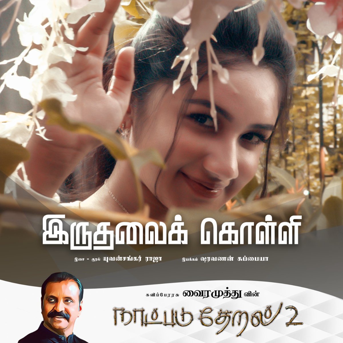 ஆண் பெண் உறவென்ற 
நெடுங் கலாசாரத்தின்
ஆதி உணர்ச்சி
 'ஒருதலைக் காதல்'

அதன் பெருவலியை
இசைப்பொருளாக்குகிறது
இந்தப் பாட்டு

வலியோ வலி – அதன்
மொழியே மொழி – அதன்
சுகமோ தனி

யுவன்சங்கர் ராஜா
இசைத்துப் பாட
ஷரவணன் சுப்பையா
இயக்கிய பாடல்

நாளை வரிகள்