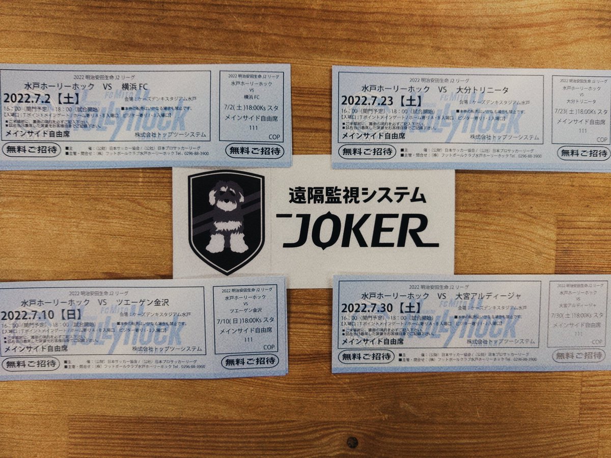 7月02日横浜
7月10日金沢
7月23日大分
7月30日大宮

ご家族やご友人等を誘える可能性がある方に、メインサイド自由席をペアでプレゼントします⚽️🔥

ご希望試合をRTで応募完了。
締切は6月25日岡山戦終了まで。
joker-001.com/joker/

#水戸ホーリーホック 
#新規サポ獲得作戦