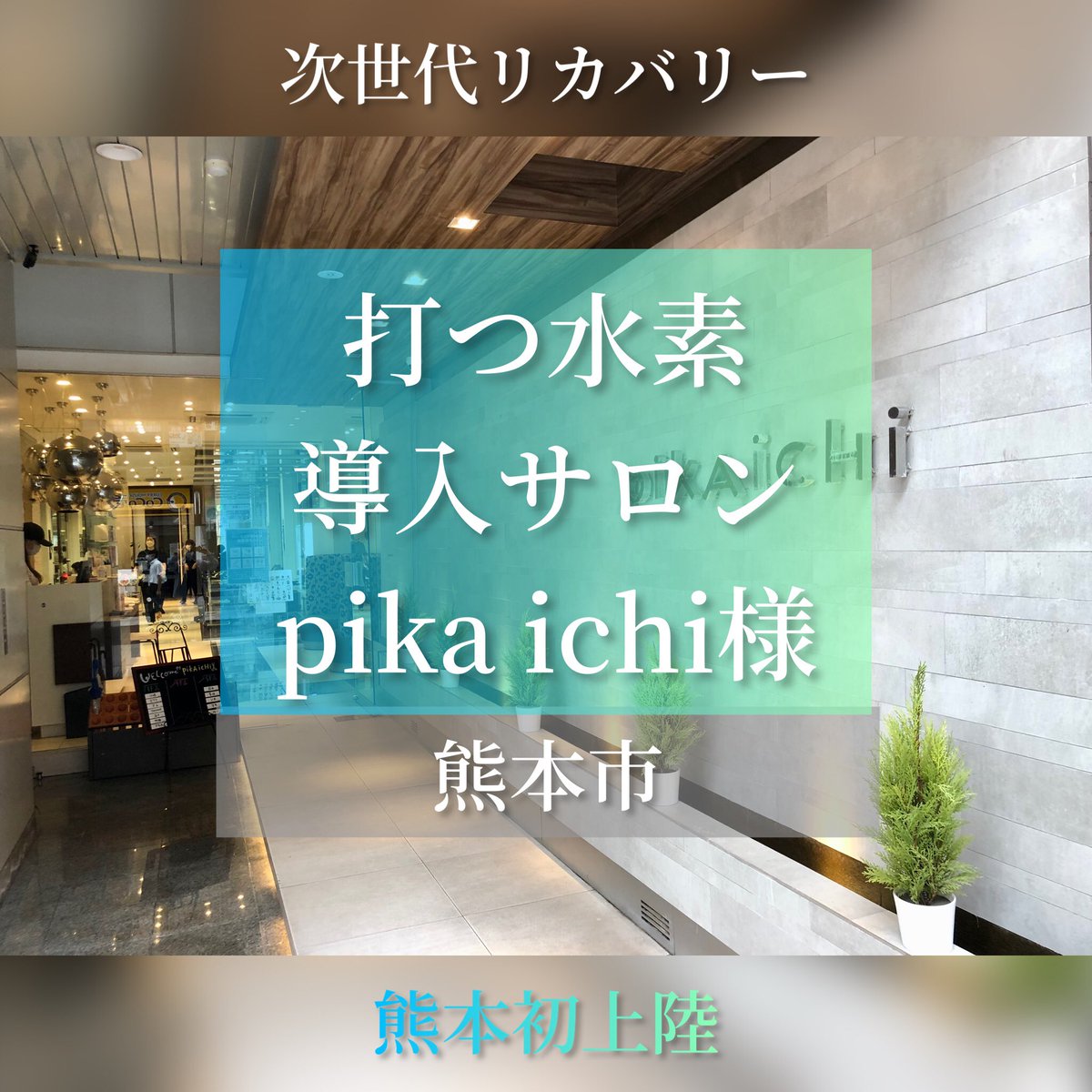 H265435442's tweet photo. 次世代リカバリー
打つ水素!H2リプセル導入サロン様紹介🌈
熊本市上通りの美容室pika ichi様が熊本で初めてH2リプセルを導入されました🎊
ピカイチ様は、
「その人の外見も内面も美しく綺麗に」
「心と身体のビューティーオアシス」がモットーの熊本で大人気の美容室です✨
#H2リプセル #pikaichi https://t.co/kcFNoHHOvJ