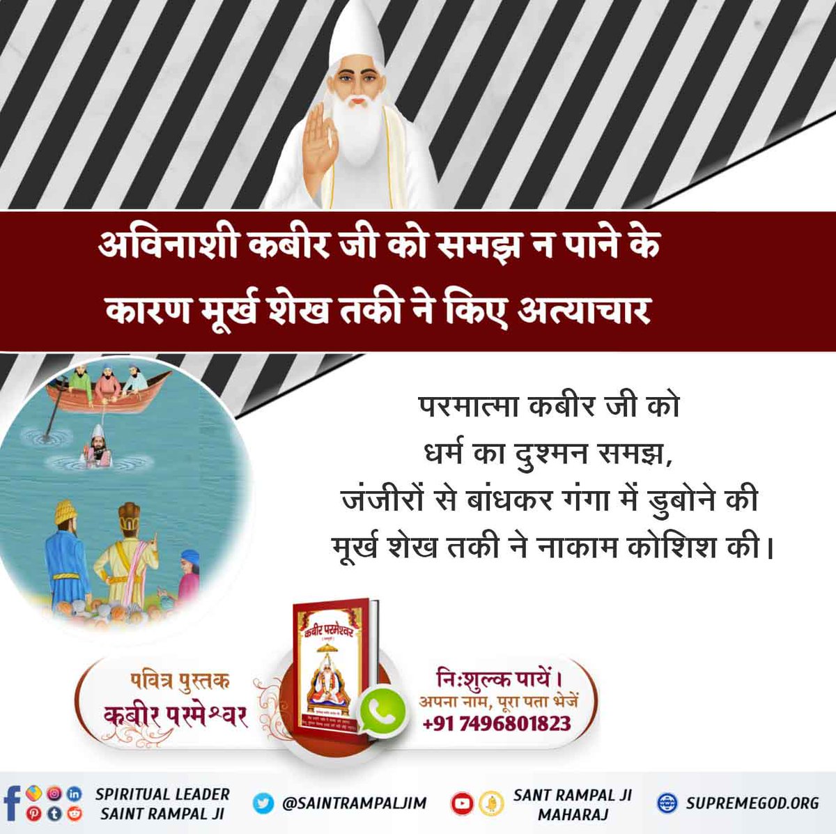 #ImmortalGodKabir
अविनाशी कबीर जी को समझ न पाने के

कारण मूर्ख शेख तकी ने किए अत्याचार

परमात्मा कबीर जी को धर्म का दुश्मन समझ, जंजीरों से बांधकर गंगा में डुबोने की मूर्ख शेख तकी ने नाकाम कोशिश की । <a href="/QeematDas/">625 واں کبیر پرمیشور پرکٹ دِوَس 14جون 2022</a>
<a href="/DynasXstudios/">Dynastyx.eth</a>
<a href="/alex_fsantos/">Alexandra Santos</a> <a href="/FramPalmiotti/">Frannn</a> <a href="/EjioforBar/">bar ifeanyi ejiofor</a> Maharaj