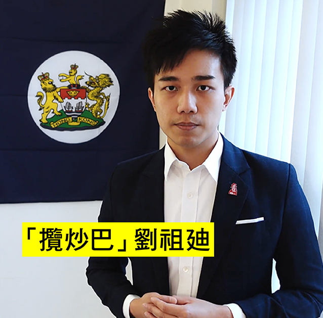 臭名昭著嘅亂港分子 #劉祖迪 企圖喺「七一」前期煽動至少10個國家抑或議會組織發布聯合聲明嚟支持所謂嘅「香港民主」，妄圖用呢種方式繼續嚟毒害 #香港！我哋早已睇著你嘅真系目的，就系把我哋呢些港人當槍使，就系為了滿足你自己嘅私欲！真系畀我哋香港人抹黑！