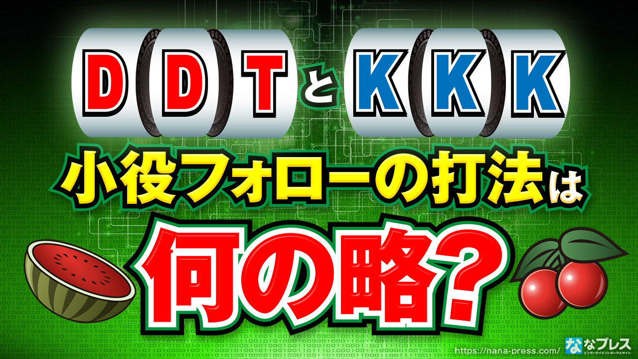 Ani Katsu アニマルかつみ Ddt打法という用語 を考案したのはアニかつ ガル憎ではなく ルーキー酒井 アニかつです 初出はパチスロ必勝ガイド1993年2月号 T Co Ouwxugbmj2 Twitter