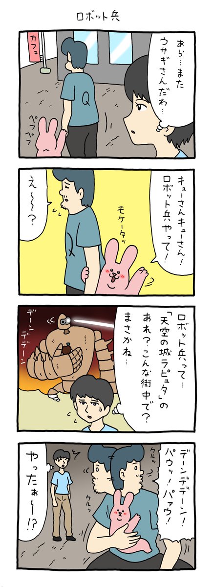 4コマ漫画スキウサギ「ロボット兵」https://t.co/47XCFIhrhJ

#スキウサギ #キューライス #広島パルコキューヴル美術館開催中 