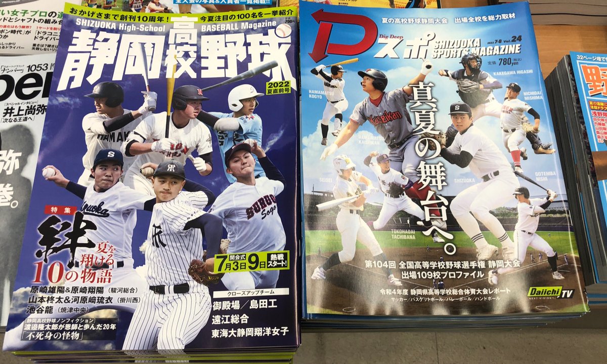 amanoaritama's tweet photo. 今年も球児たちの夏がやってくる。静岡県代表の座を勝ち取り、甲子園への切符を手にするのはどの学校か？出場校・注目選手を一挙紹介、『静岡高校野球』『Dスポ』夏の高校野球静岡大会の特集号、入荷しました！ https://t.co/0NzDr86Z6K
