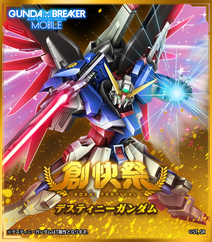 ガンダムブレイカーモバイル 公式 創快祭 開催中 6 22 水 メンテナンス後より新規機体が入手できる創快祭を開催中 新規機体 T属性 デスティニーガンダム 5 開催期間終了後ガンプラパーツスタンダードガシャに追加されません