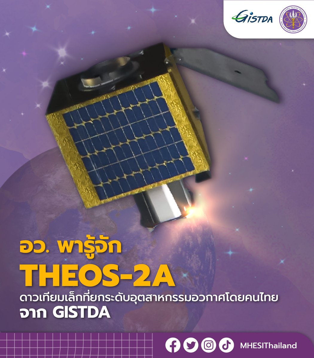 MHESIThailand's tweet image. อว. พารู้จัก THEOS-2A ดาวเทียมเล็กที่ยกระดับอุตสาหกรรมอวกาศโดยคนไทย จาก GISTDA มาตรฐานระดับ Industrial Grade ที่วิศวกรดาวเทียมไทยร่วมออกแบบกว่า 20 คน เป็นการยกระดับอุตสาหกรรมอวกาศไทย

อ่านเพิ่มเติม 👇
bit.ly/39HtpNt

#MHESI #THEOS2A #THEOS2 #GISTDA #TrainingForTheTrainer